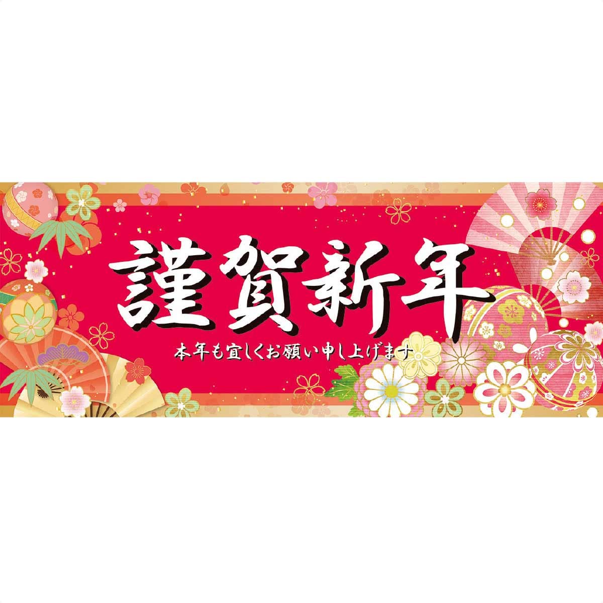 Amazon.co.jp: 【廃番】【10枚】謹賀新年 正月ポスター パラポスター