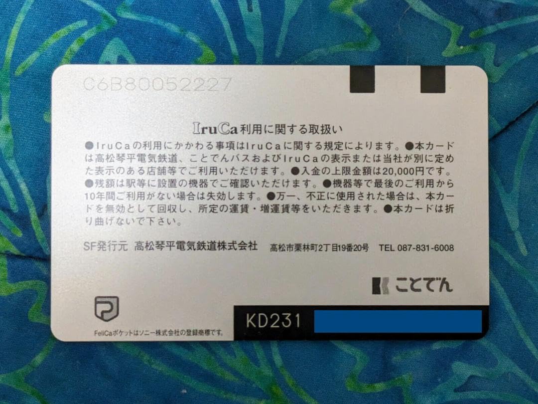 u*e様 超限定品 新元号IruCa 2019 Amazon.co.jp: IruCa イルカ 記念デサイン 第2弾 ことでん 香川