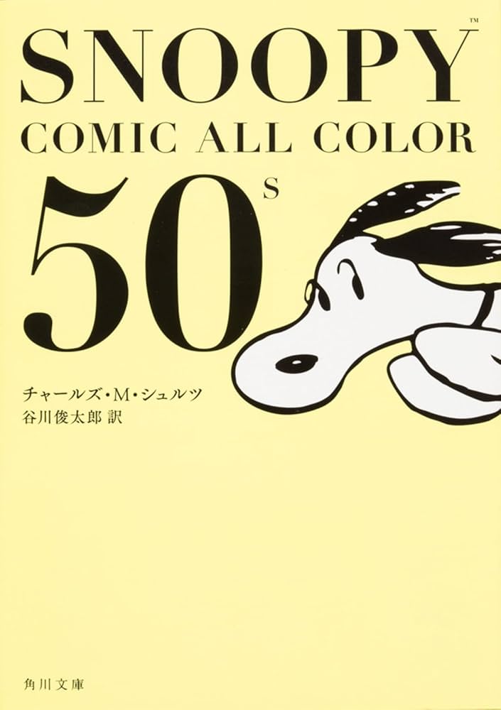 Amazon.co.jp: SNOOPY COMIC ALL COLOR 50's (角川文庫