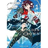 ミリオン・クラウン１ (角川スニーカー文庫)