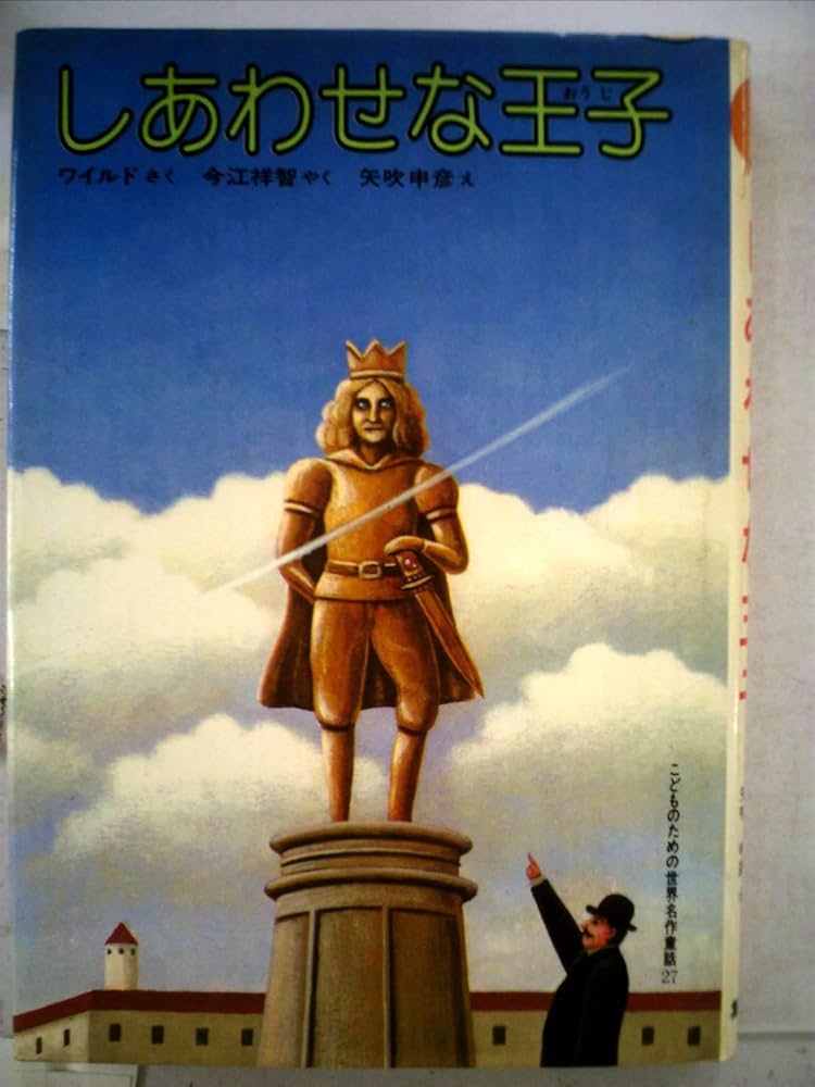 Amazon.co.jp: しあわせな王子 (1980年) (こどものための世界