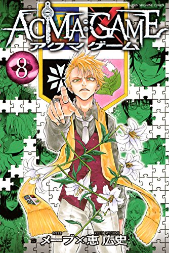 楽天 無料電子書籍 ACMA:GAME(8) (週刊少年マガジンコミックス) バイ