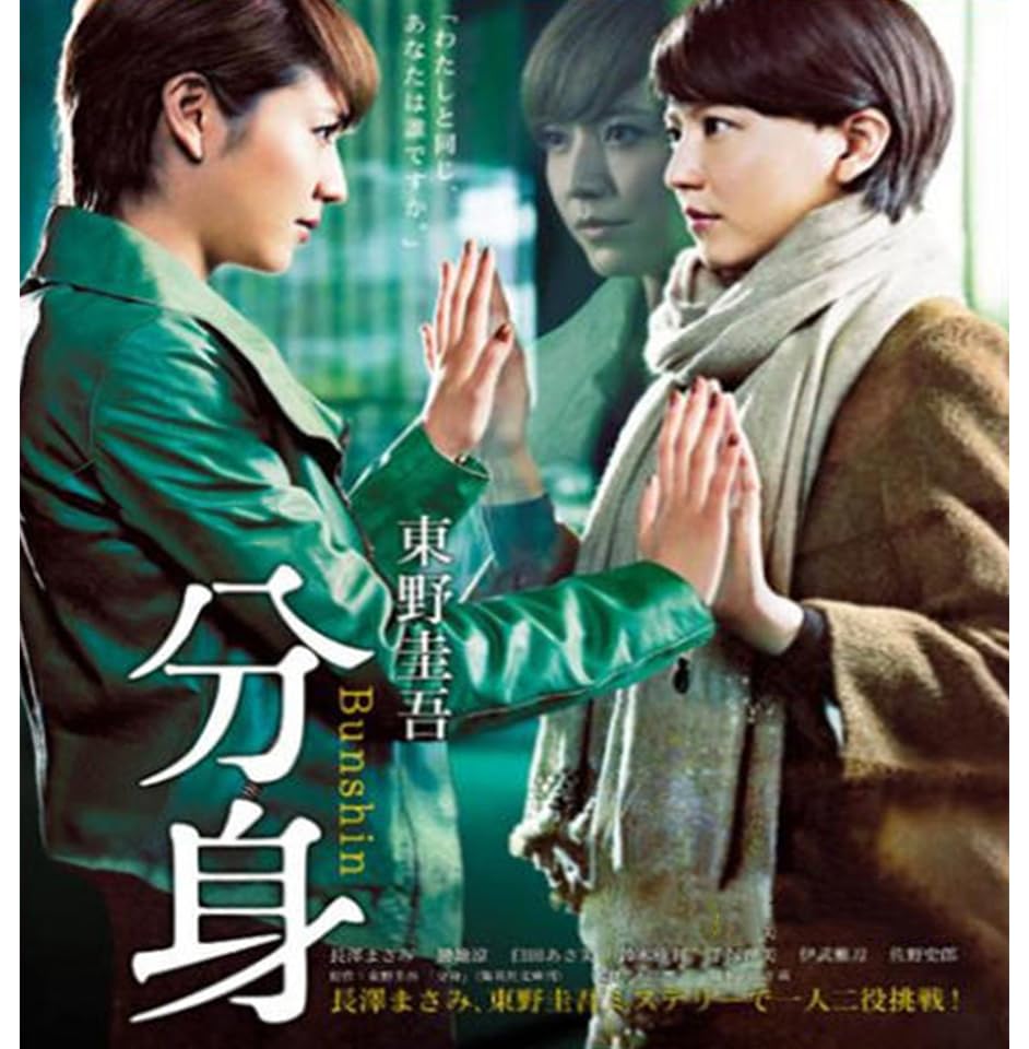 分身 長澤まさみ/勝地涼 全5話 ブルーレイプレーヤーに対応