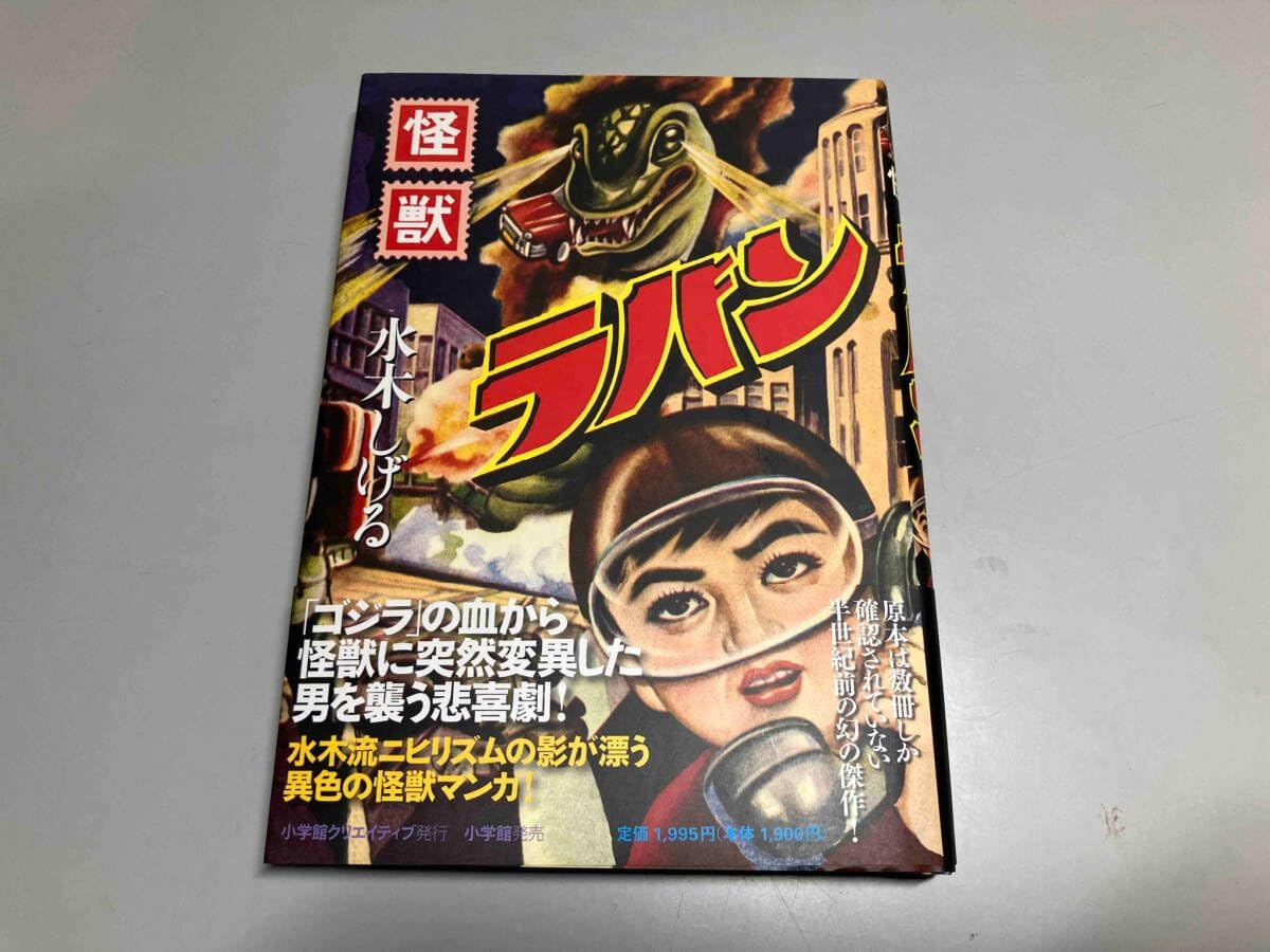 初版帯あり 怪獣ラバン 水木しげる 水木しげる 初期作品集 限定500 4冊