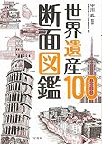 世界遺産100断面図鑑