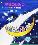 牛乳のひみつ たのしい料理と実験 (やさしい科学)