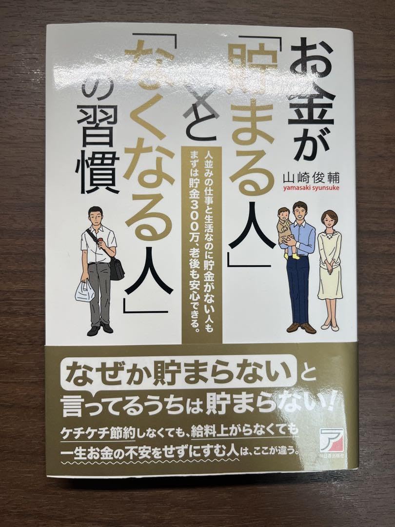 Amazon | お金が 貯まる人 と なくなる人 の習慣 人並みの仕事と生活 
