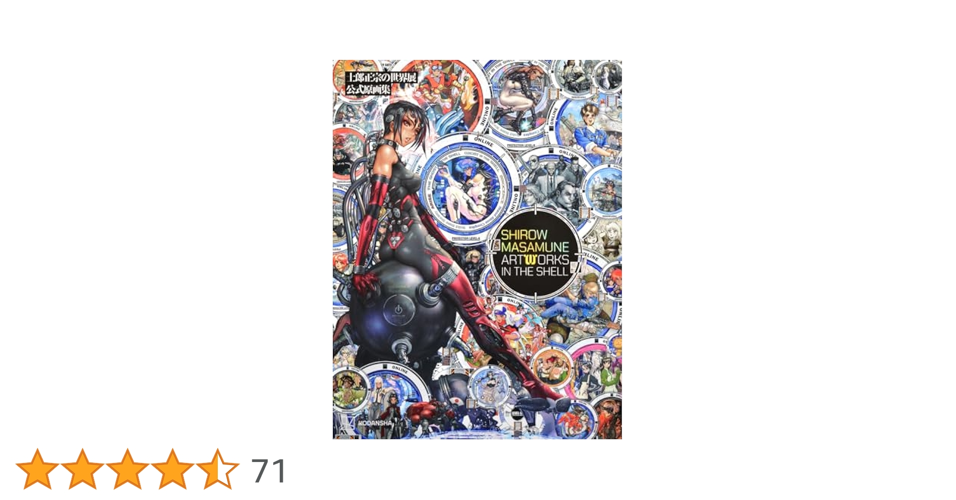 士郎正宗の世界展 公式原画集 SHIROW MASAMUNE ARTWORKS IN THE