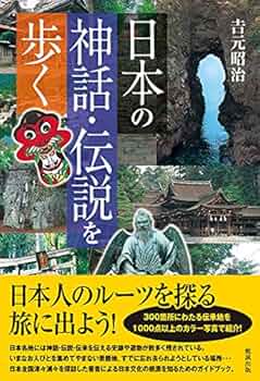 日本神話伝説伝承地紀行　初版 日本神話伝説伝承地紀行 初版 日本神話伝説伝承地紀行 初版