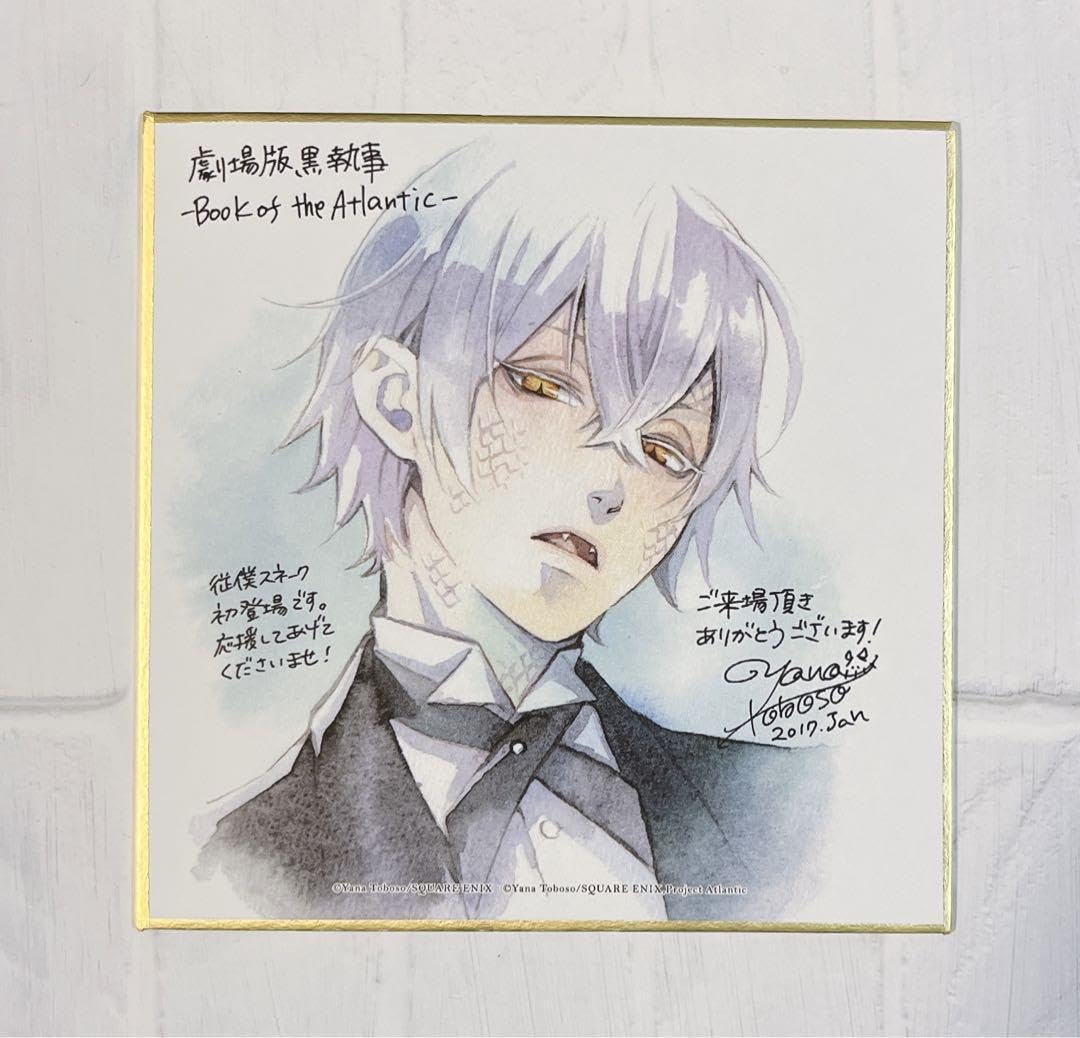 Amazon.co.jp: 黒執事 劇場版 ミニ色紙 入場特典 スネーク : 文房具 