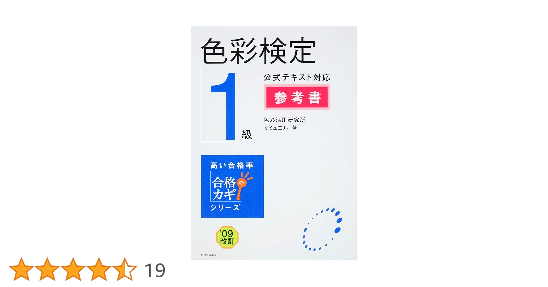 合格のカギシリーズ 色彩検定1級 公式テキスト対応 参考書