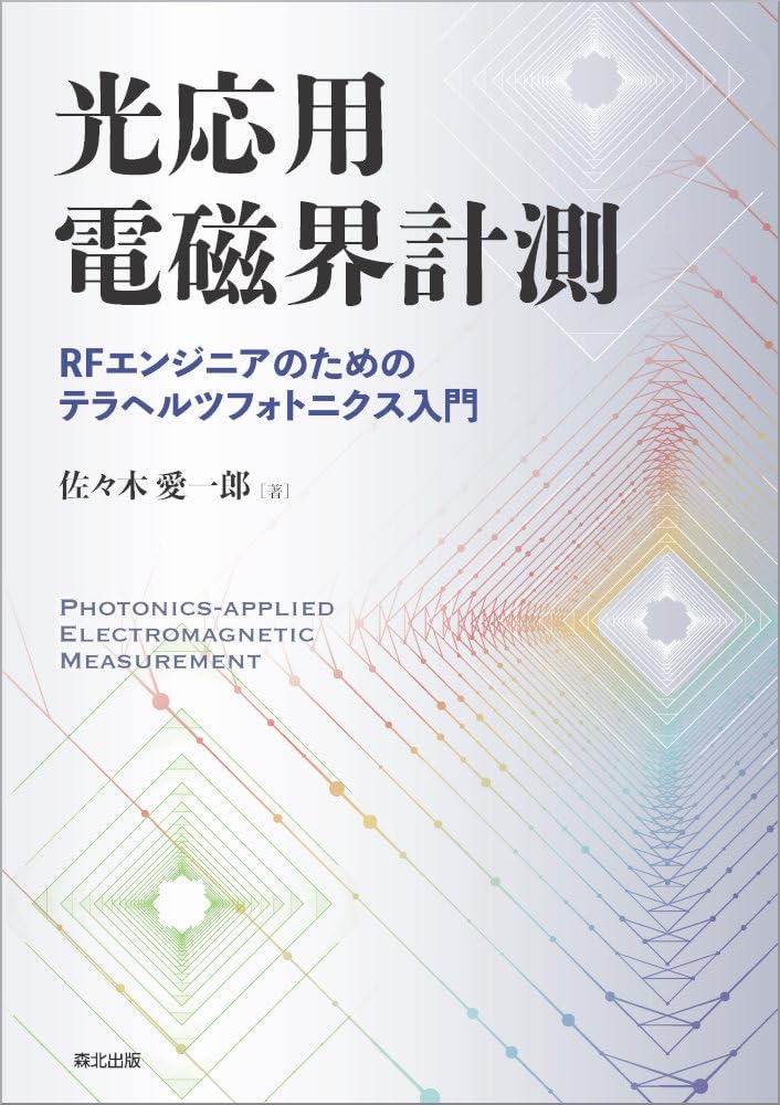 光応用電磁界計測: RFエンジニアのためのテラヘルツフォトニクス入門 光応用電磁界計測: RFエンジニアのためのテラヘルツフォトニクス入門