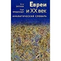 Evrei i XX vek 5751604113 Book Cover