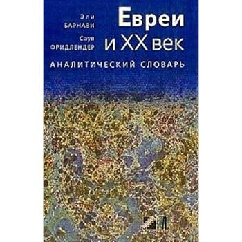 Hardcover Evrei i XX vek (Analiticheskiy Slovar) [Russian] Book