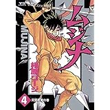 ムジナ（４） (ヤングサンデーコミックス)