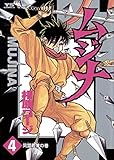 ムジナ（４） (ヤングサンデーコミックス)
