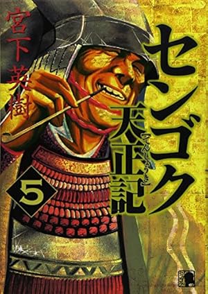 センゴク天正記(5) (ヤングマガジンコミックス) | 宮下 英樹 |本