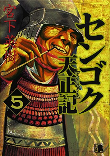 センゴク天正記 5 ヤンマガkcスペシャル 宮下英樹 の感想 12レビュー ブクログ