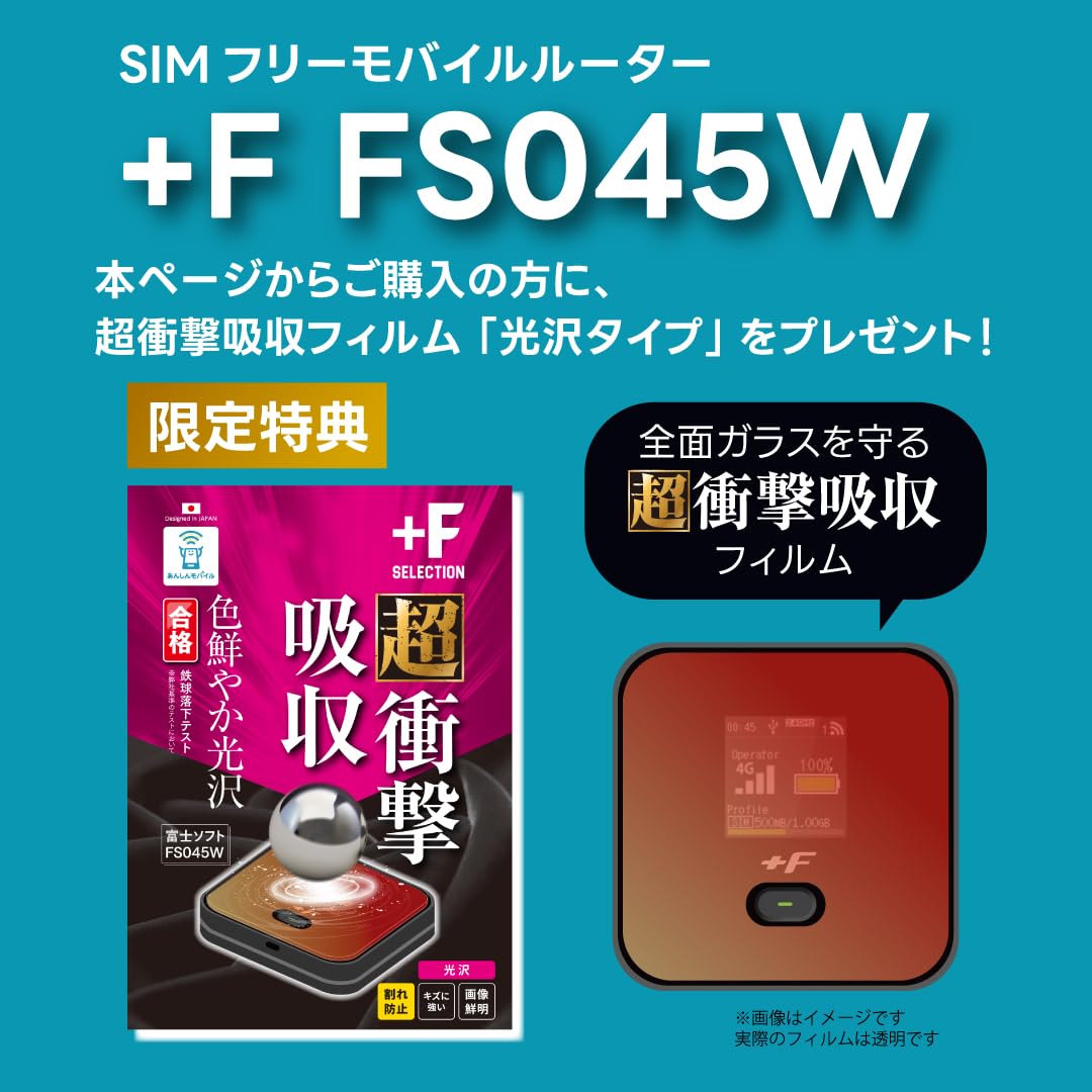 富士ソフト FS045W、eSIM海外対応モバイルルーター＋新品保護フイルム付き モバイルルーター +F FS045W 富士ソフト 新品 FS045WMB1
