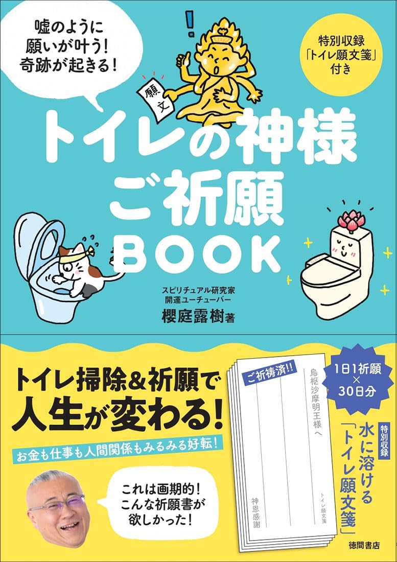 トイレの神様 ご祈願BOOK | 櫻庭露樹 |本 | 通販 | Amazon
