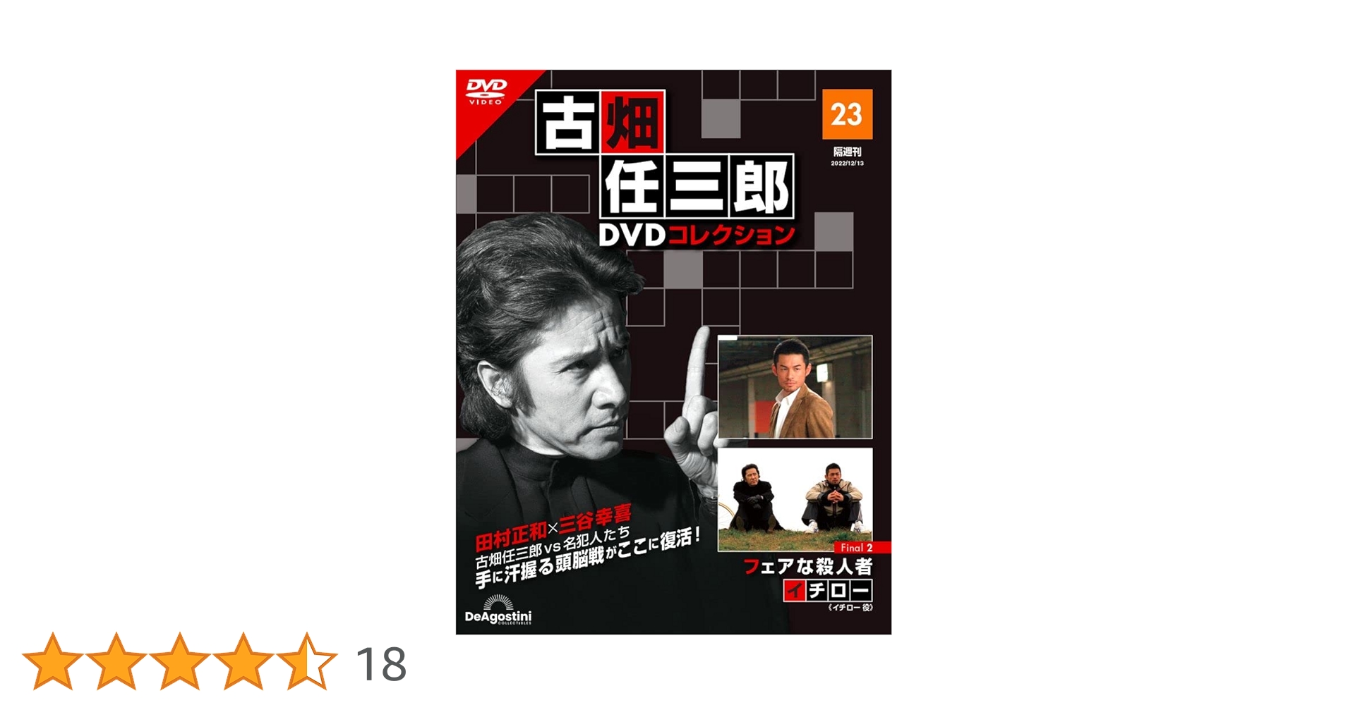 デアゴスティーニ 古畑任三郎 DVDコレクション 25巻セット 日めくりカレンダー＆メモ帳付き 田村正和 ITH7O4APCIPJ-YR-Z15-byebye 古畑任三郎DVDコレクション 23号 (Final2 フェアな殺人者) [分冊