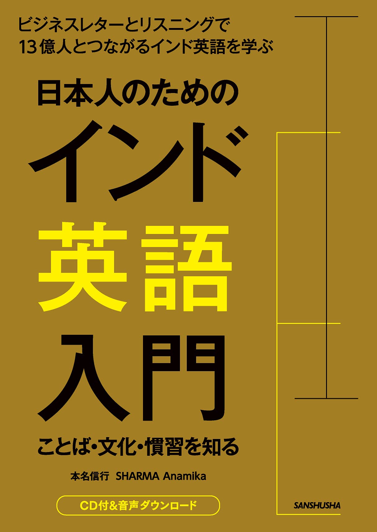 CD付 日本人のためのインド英語入門 ことば・文化・習慣を知る | 本名