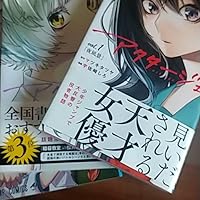 アクタージュ 1〜10 アクタージュ 1〜10 アクタージュ act-age 1 (ジャンプ