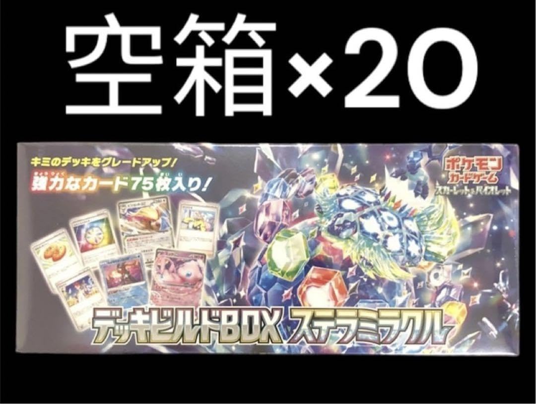 Amazon.co.jp: 空箱カード デッキビルドBOX ステラミラクル20個 : おもちゃ