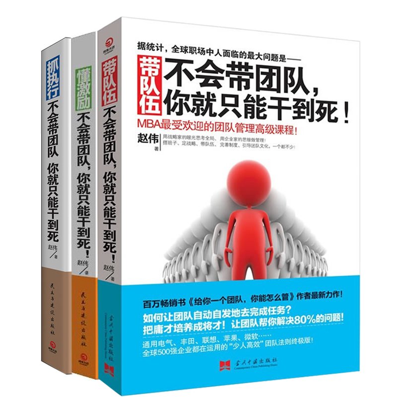 不会带团队，你就只能干到死（套装共3册）      Paperback – September 1, 2016
