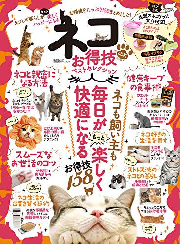 無料電子書籍 おすすめ 【お得技シリーズ138】ネコお得技ベストセレクション (晋遊舎ムック) バイ