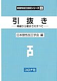 引抜き 棒線から管までのすべて (新塑性加工技術シリーズ 6)