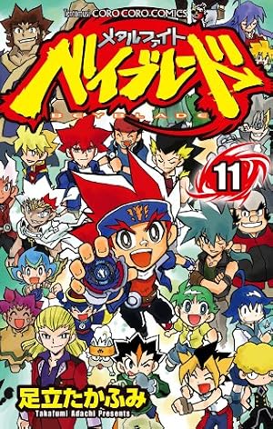 Amazon.co.jp: メタルファイト ベイブレード 1 (コロコロドラゴン