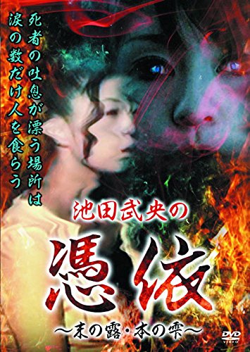 Takeo Ikeda HOX-105 Possession of the End Dew Book Drop (DVD)
