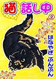 猫話し中 2 (ペット宣言)