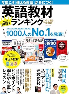 英語教材ランキング＆やり直し学習術 今度こそ「使える英語」が身につく！ 学研ムック