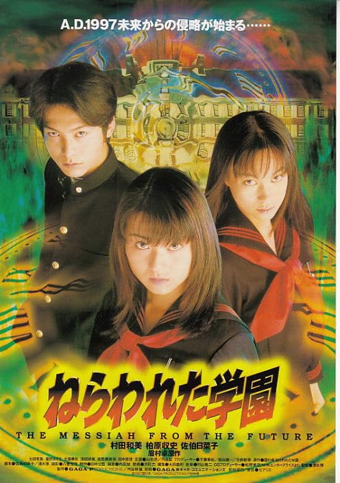 ねらわれた学園 劇場版 [DVD] 村田和美/柏原収史/佐伯日菜子/太田有美 Amazon.co.jp: ねらわれた学園 [Laser Disc] : 村田和美, 柏原