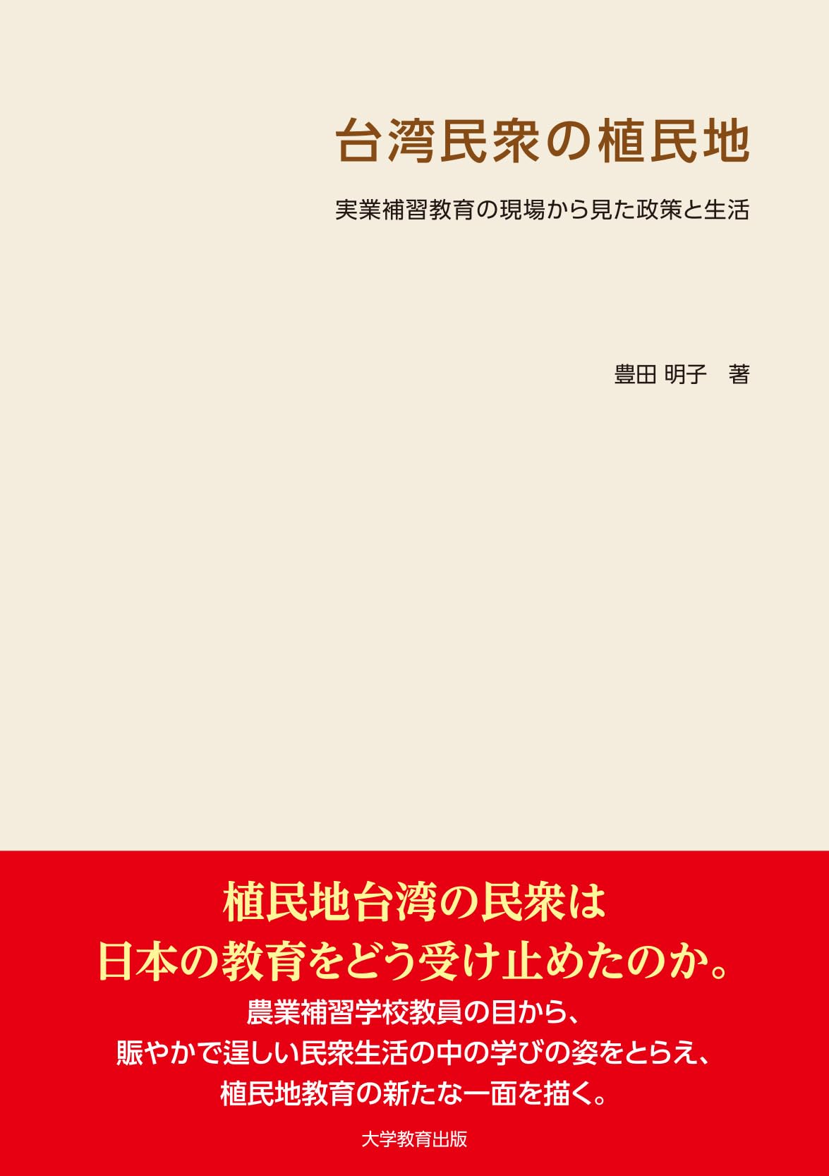 台湾民衆の植民地-実業補習教育の現場から見た政策と生活- | 豊田明子