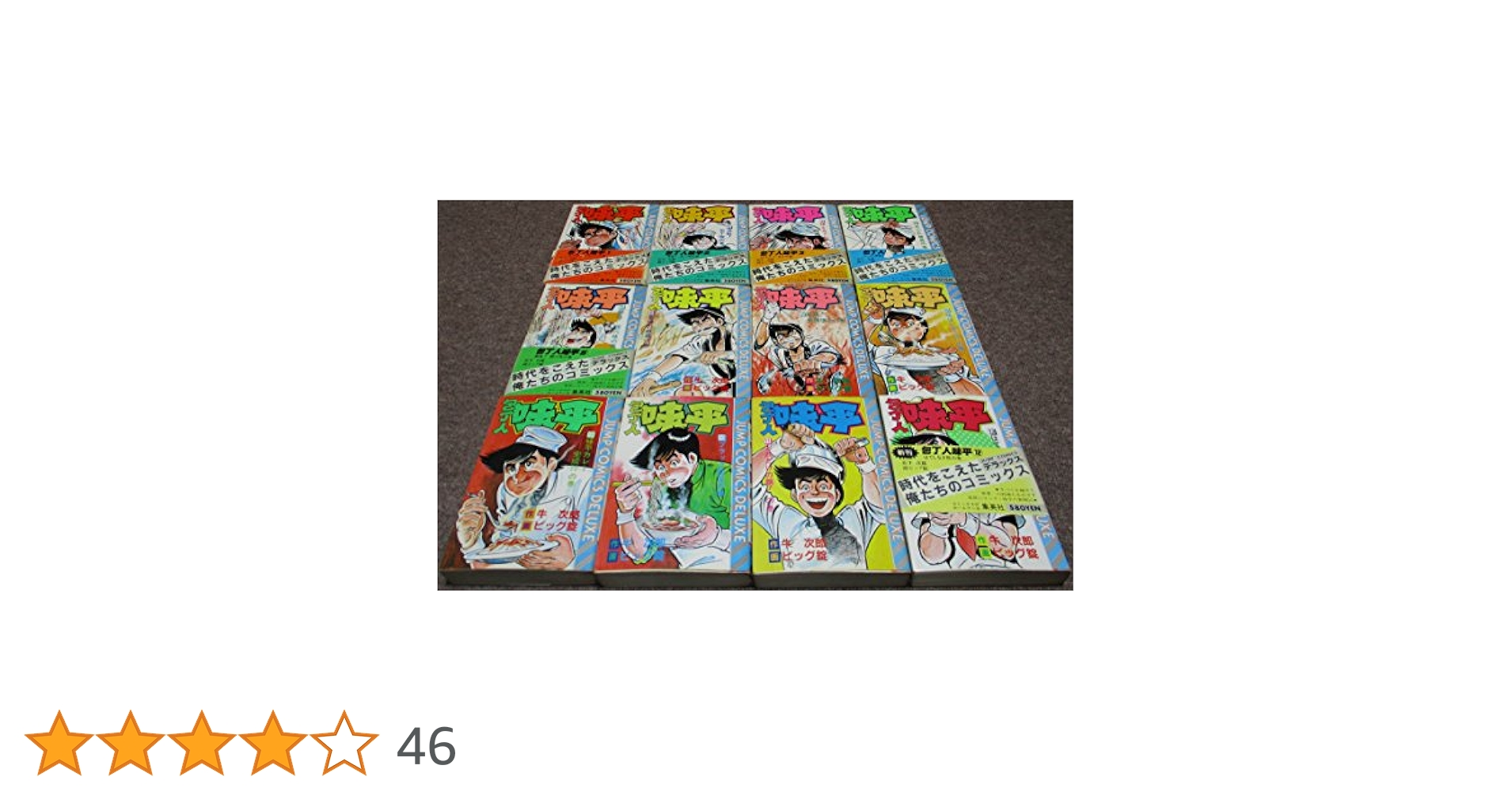 包丁人味平 全12巻完結 (ワイド版) (ジャンプコミックデラックス