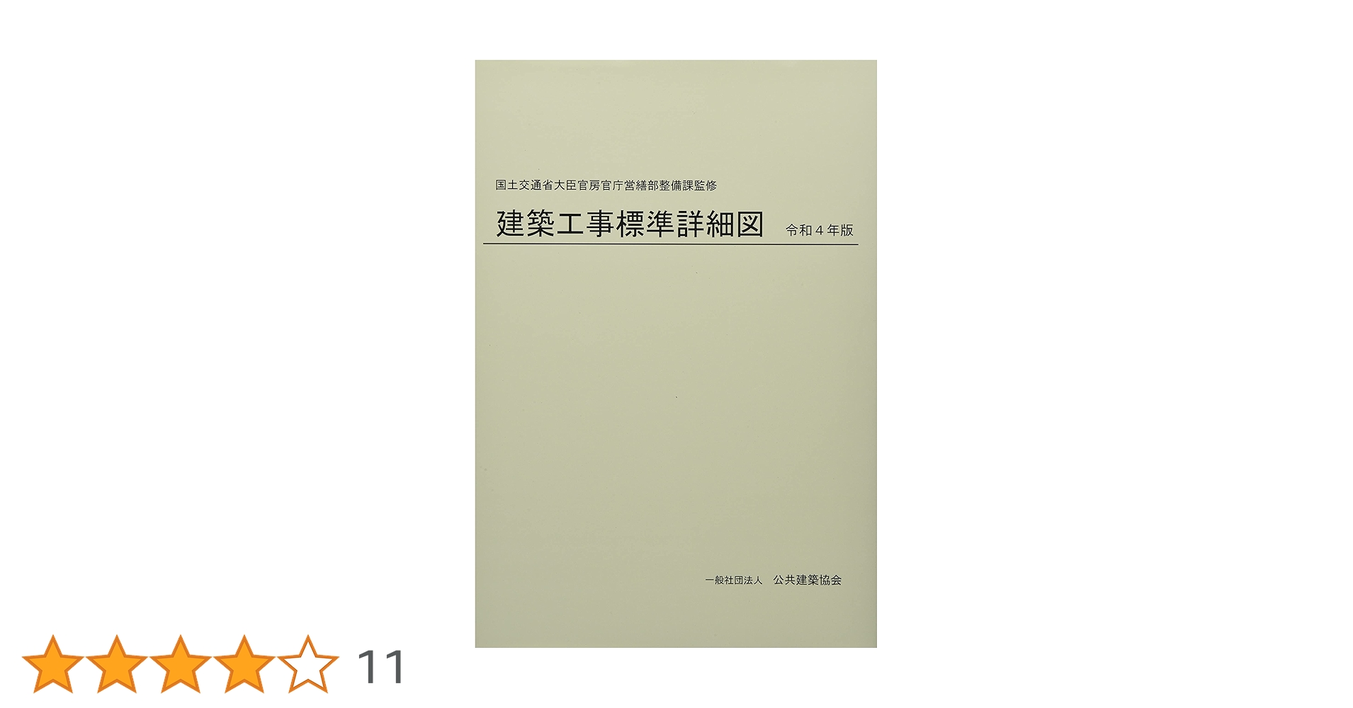 Amazon.co.jp: 建築工事標準詳細図 (令和4年版) : 国土交通省