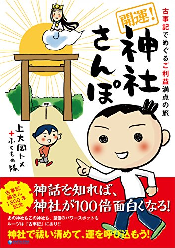 PDFダウンロード 古事記でめぐるご利益満点の旅 開運!神社さんぽ (アース・スターブック バイ