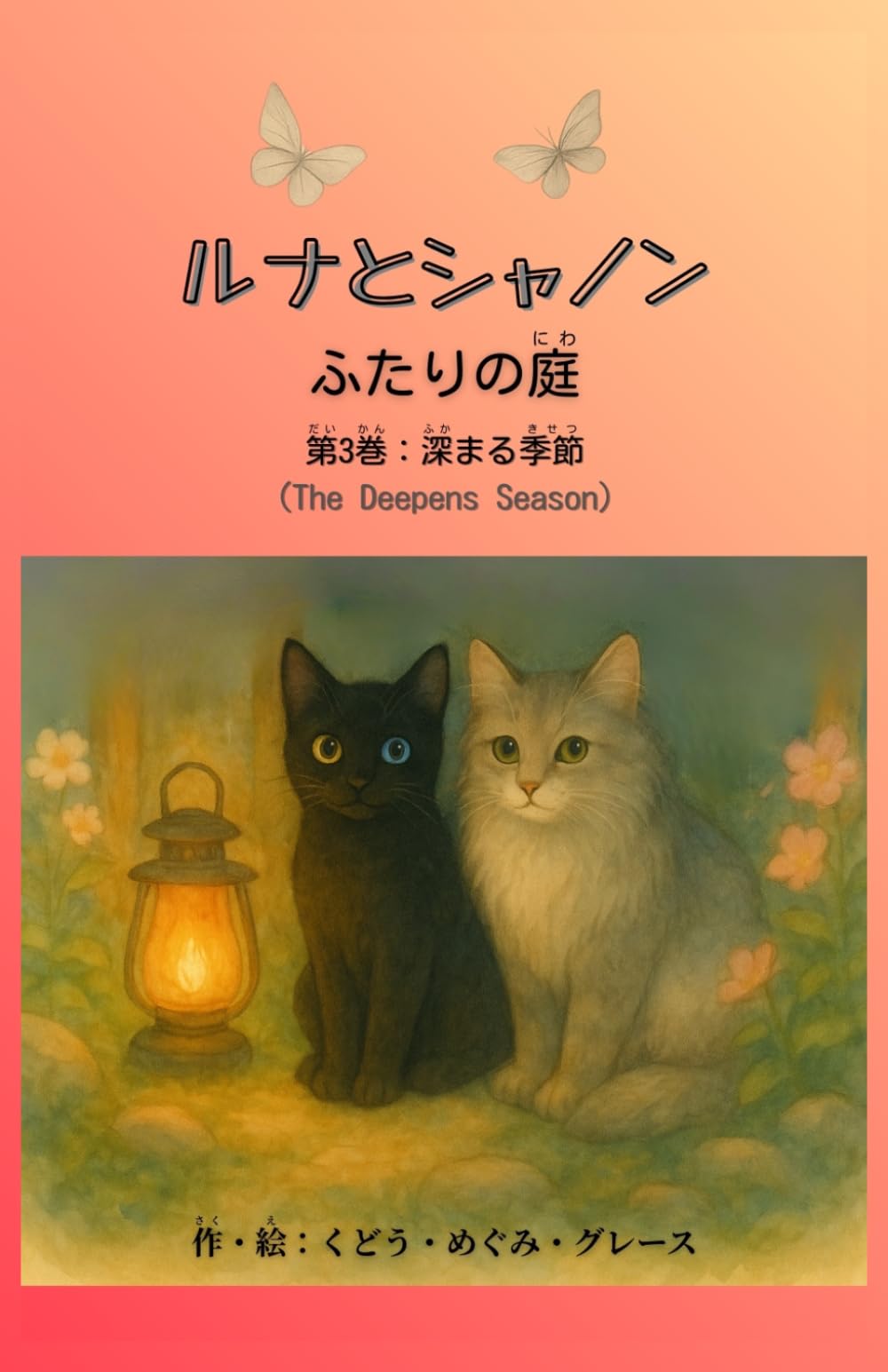 ルナとシャノン　ふたりの庭（小説版）: 第3巻：深まる季節