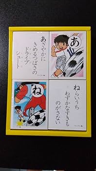 Amazon | 昭和レトロ 当時物 キャプテン翼 かるた しょうちゃん