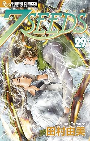 7SEEDS (35) (フラワーコミックスアルファ) | 田村 由美 |本