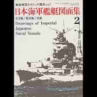 写真　日本の軍艦　別巻2 海軍艦艇図面集2 光人社 写真 日本の軍艦 別巻2 海軍艦艇図面集2 | 雑誌丸編集部 |本