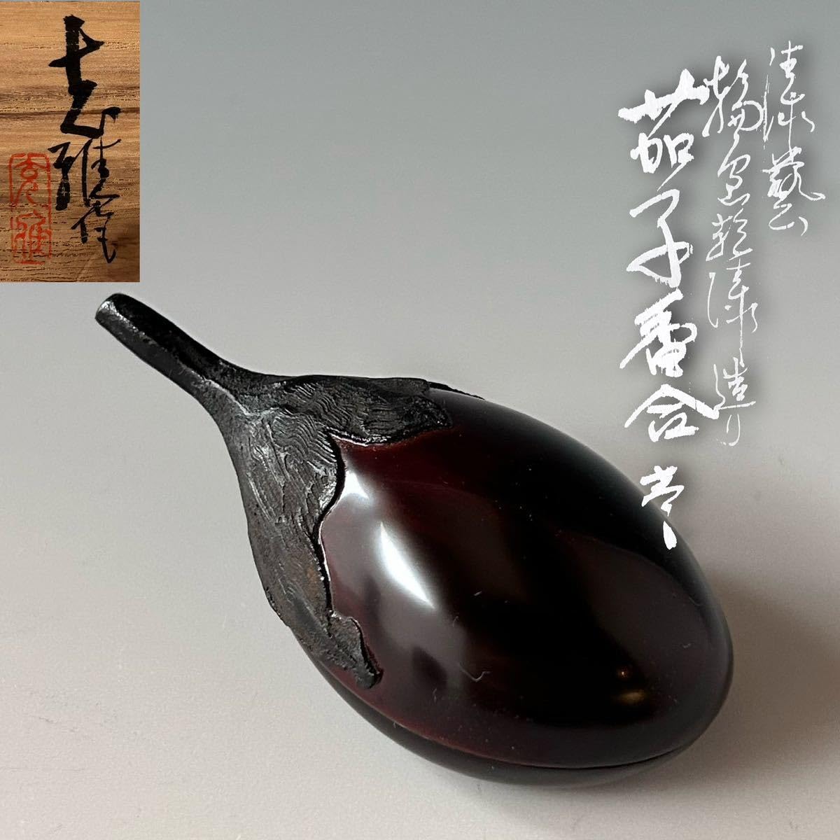 Amazon.co.jp: 茶道具乾漆茄子香合輪島塗川岸充雅共箱漆芸ナス風炉用
