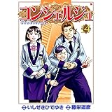 コンシェルジュ　14 (ゼノンコミックス)