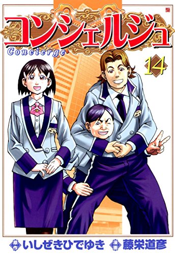 コンシェルジュ 14 藤栄道彦 いしぜきひでゆき マンガ Kindleストア Amazon