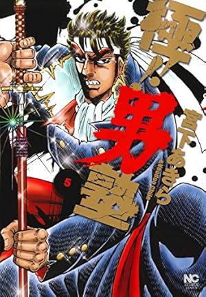 まとめ売り　男塾外伝各種セット＋極男塾＋真男塾＋私立極道高校　計44冊セット Amazon.co.jp: 極! ! 男塾(5) (ニチブンコミックス) : 宮下 あきら: 本