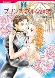 プリンスの罪な誘惑 ハーレクインコミックス