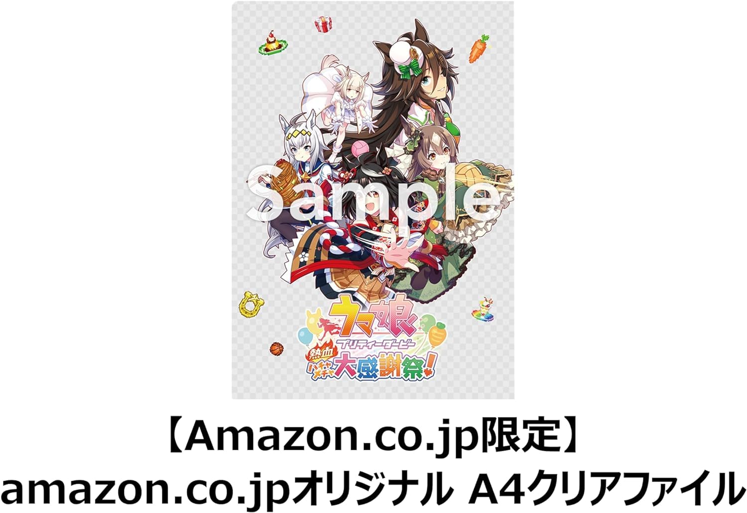 Amazon.co.jp: ウマ娘 プリティーダービー 熱血ハチャメチャ大感謝祭